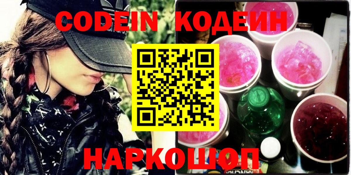 Кодеин напиток Lean (лин) Саранск